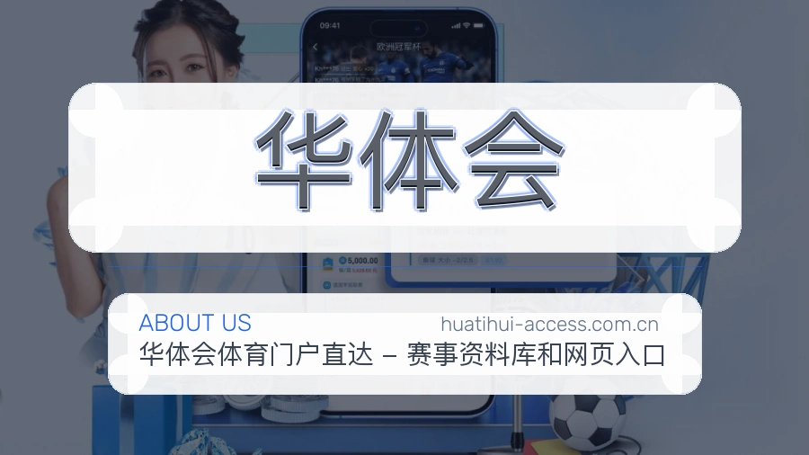 认识华体会